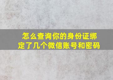 怎么查询你的身份证绑定了几个微信账号和密码