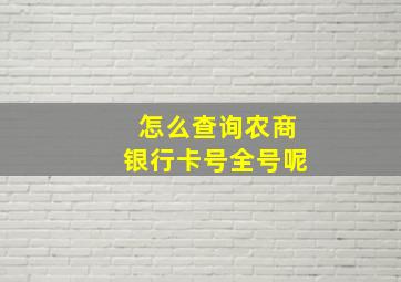 怎么查询农商银行卡号全号呢