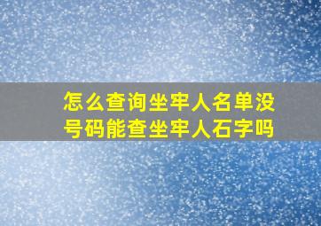 怎么查询坐牢人名单没号码能查坐牢人石字吗