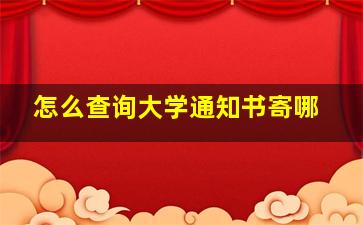 怎么查询大学通知书寄哪