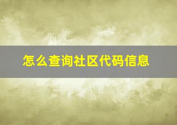 怎么查询社区代码信息