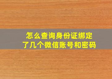 怎么查询身份证绑定了几个微信账号和密码