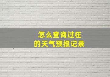 怎么查询过往的天气预报记录