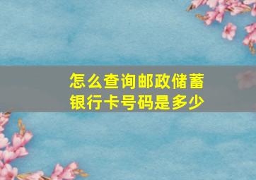 怎么查询邮政储蓄银行卡号码是多少