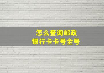 怎么查询邮政银行卡卡号全号