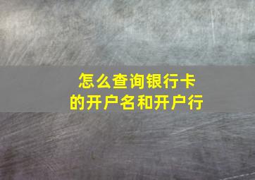 怎么查询银行卡的开户名和开户行