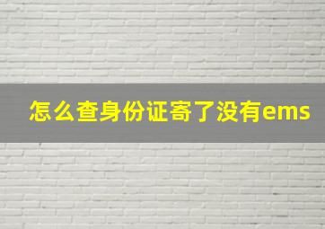 怎么查身份证寄了没有ems