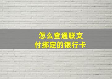 怎么查通联支付绑定的银行卡