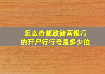 怎么查邮政储蓄银行的开户行行号是多少位