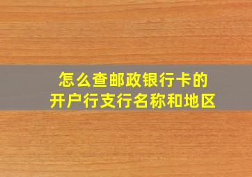 怎么查邮政银行卡的开户行支行名称和地区