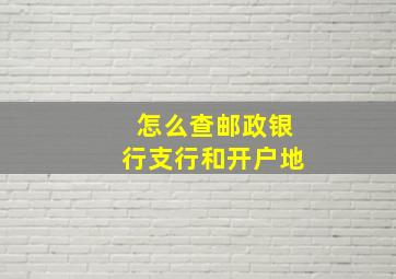 怎么查邮政银行支行和开户地