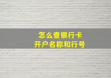 怎么查银行卡开户名称和行号