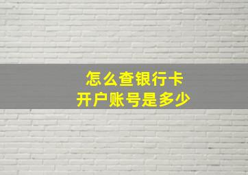 怎么查银行卡开户账号是多少