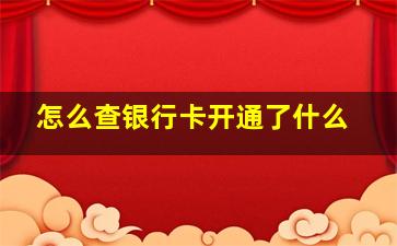 怎么查银行卡开通了什么