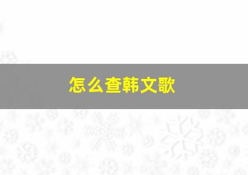 怎么查韩文歌