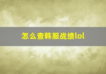 怎么查韩服战绩lol