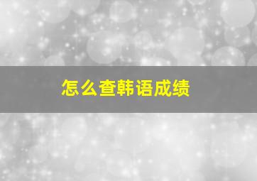 怎么查韩语成绩