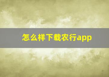 怎么样下载农行app