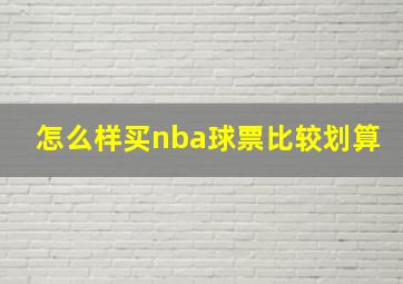 怎么样买nba球票比较划算