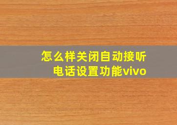 怎么样关闭自动接听电话设置功能vivo