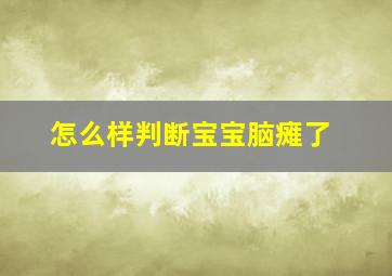 怎么样判断宝宝脑瘫了