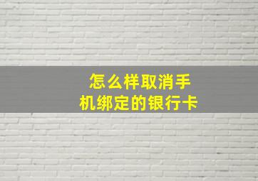 怎么样取消手机绑定的银行卡