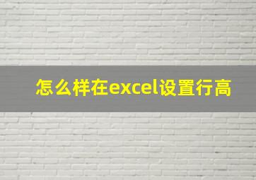 怎么样在excel设置行高