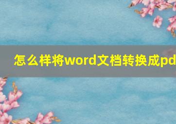 怎么样将word文档转换成pdf