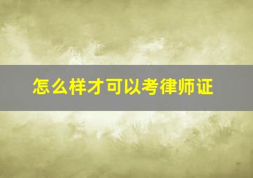 怎么样才可以考律师证