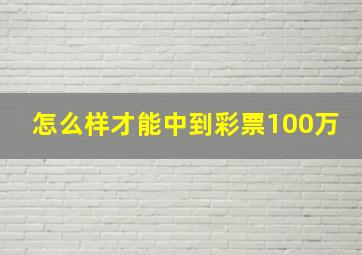 怎么样才能中到彩票100万