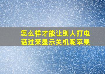 怎么样才能让别人打电话过来显示关机呢苹果