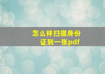 怎么样扫描身份证到一张pdf