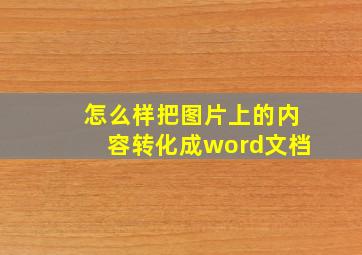 怎么样把图片上的内容转化成word文档