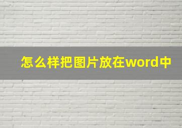 怎么样把图片放在word中