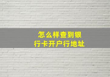 怎么样查到银行卡开户行地址