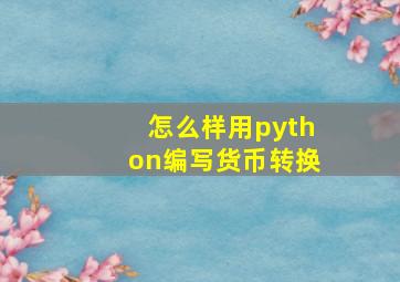 怎么样用python编写货币转换