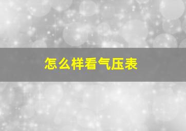 怎么样看气压表