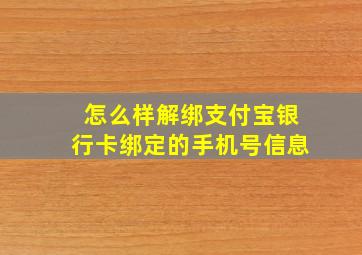 怎么样解绑支付宝银行卡绑定的手机号信息