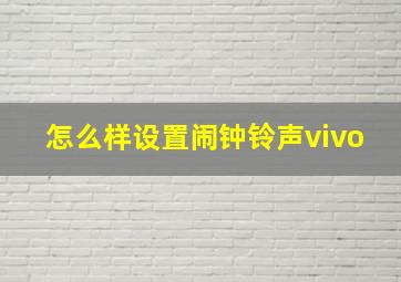 怎么样设置闹钟铃声vivo