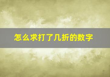 怎么求打了几折的数字