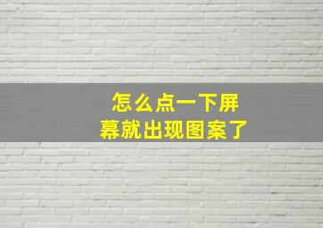 怎么点一下屏幕就出现图案了