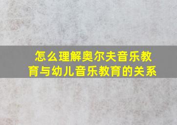 怎么理解奥尔夫音乐教育与幼儿音乐教育的关系