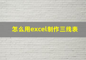 怎么用excel制作三线表