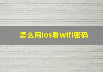 怎么用ios看wifi密码