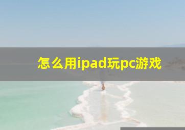 怎么用ipad玩pc游戏