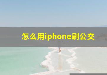 怎么用iphone刷公交