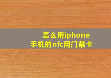 怎么用iphone手机的nfc用门禁卡