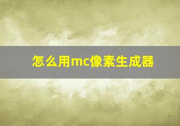 怎么用mc像素生成器