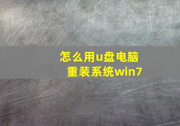 怎么用u盘电脑重装系统win7