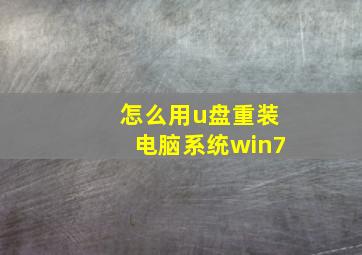 怎么用u盘重装电脑系统win7